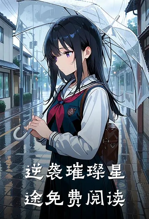 逆袭璀璨星途免费阅读