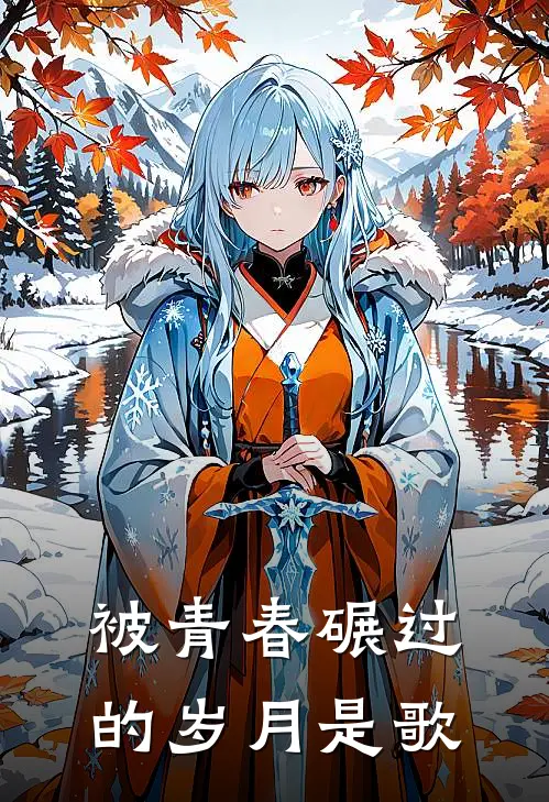 被青春碾过的岁月是歌