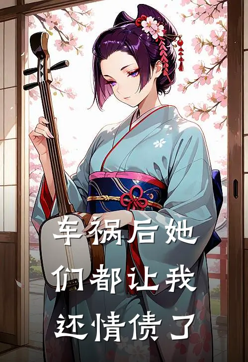 车祸后她们都让我还情债了