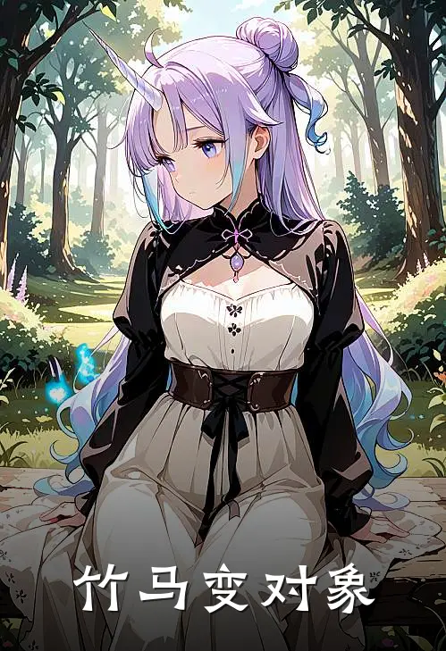 竹马变对象