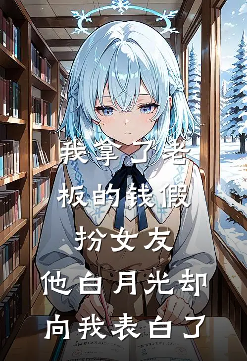 我拿了老板的钱假扮女友，他白月光却向我表白了(陆时晏林鹿)火爆小说_《我拿了老板的钱假扮女友，他白月光却向我表白了》陆时晏林鹿小说免费在线阅读