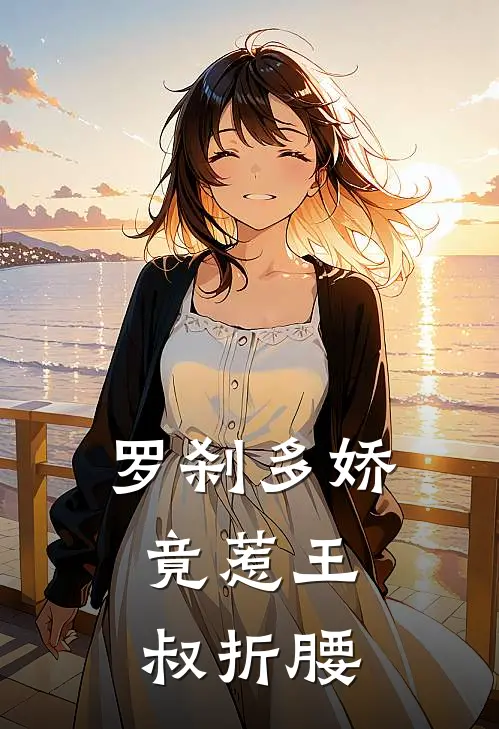 罗刹多娇，竟惹王叔折腰