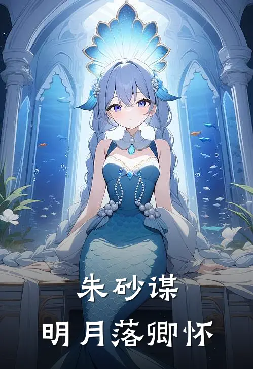 朱砂谋：明月落卿怀