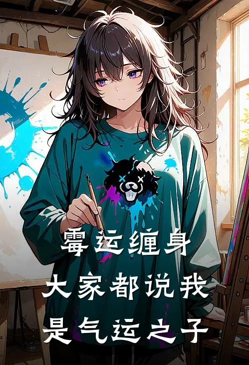 陈平安剑九《霉运缠身，大家都说我是气运之子》全文免费在线阅读_《霉运缠身，大家都说我是气运之子》全本在线阅读