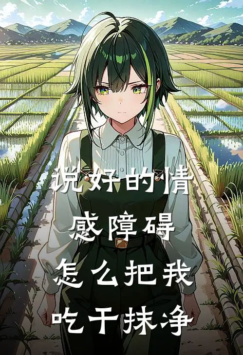 说好的情感障碍，怎么把我吃干抹净江若书司寒骁最新小说推荐_热门小说排行榜说好的情感障碍，怎么把我吃干抹净(江若书司寒骁)