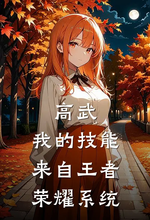 高武：我的技能来自王者荣耀系统陈宇陈天祥全集免费小说_免费小说完结高武：我的技能来自王者荣耀系统(陈宇陈天祥)