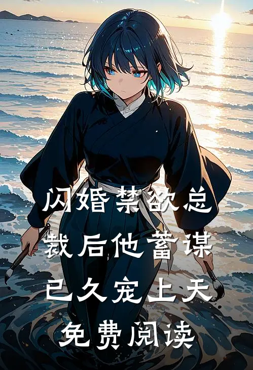 闪婚禁欲总裁后他蓄谋已久宠上天免费阅读