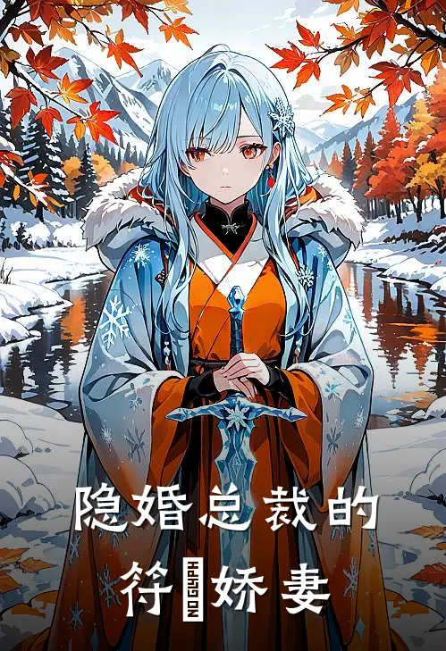 隐婚总裁的符箓娇妻(萧砚庭江知遥)免费小说_完整版免费阅读隐婚总裁的符箓娇妻萧砚庭江知遥