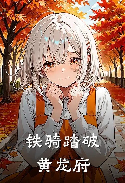 铁骑踏破黄龙府