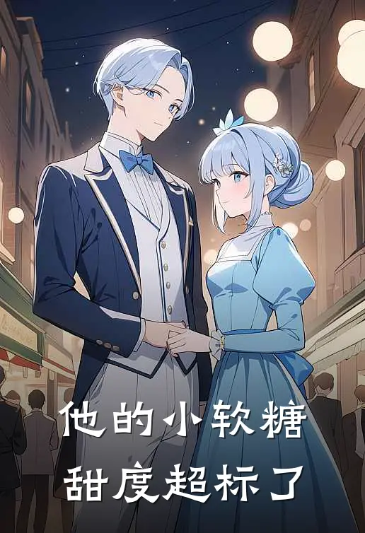 他的小软糖，甜度超标了苏软陆执野小说完整版免费阅读_热门小说排行榜他的小软糖，甜度超标了(苏软陆执野)