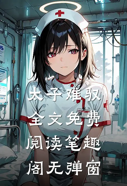 太子难驭全文免费阅读笔趣阁无弹窗