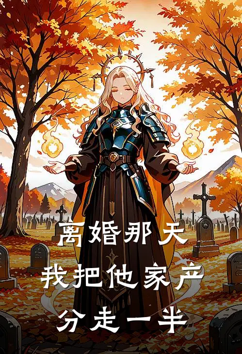 离婚那天，我把他家产分走一半聂言深颜希完结版免费小说_完本小说大全离婚那天，我把他家产分走一半聂言深颜希