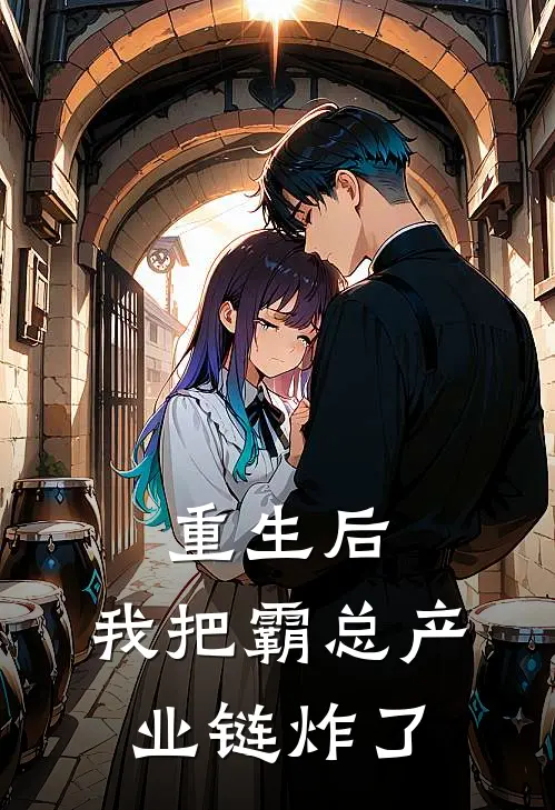重生后，我把霸总产业链炸了