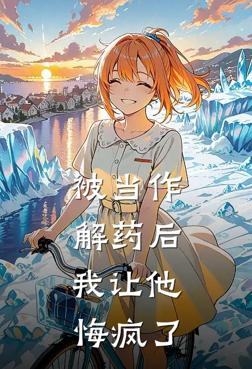 被当作解药后，我让他悔疯了(周谨言许宁)最新小说全文阅读_最新章节列表被当作解药后，我让他悔疯了(周谨言许宁)