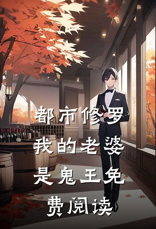 都市修罗我的老婆是鬼王免费阅读