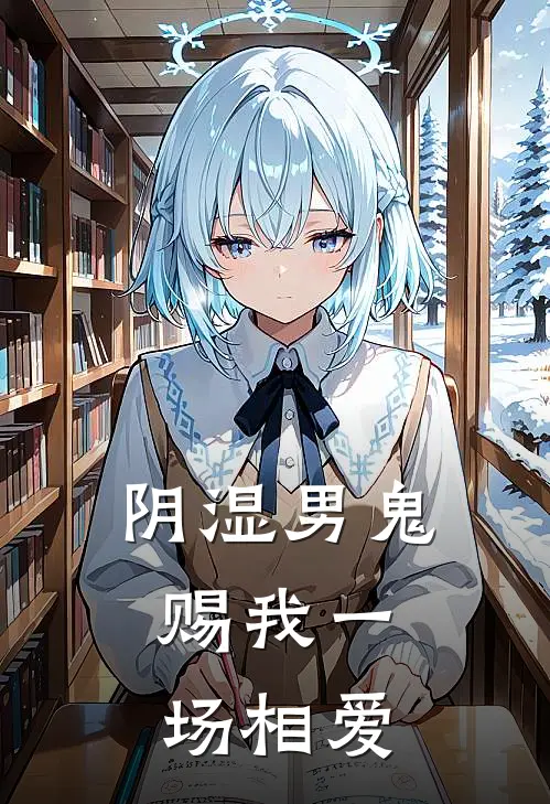 阴湿男鬼，赐我一场相爱(江临月井岚风)完本小说_热门的小说阴湿男鬼，赐我一场相爱江临月井岚风