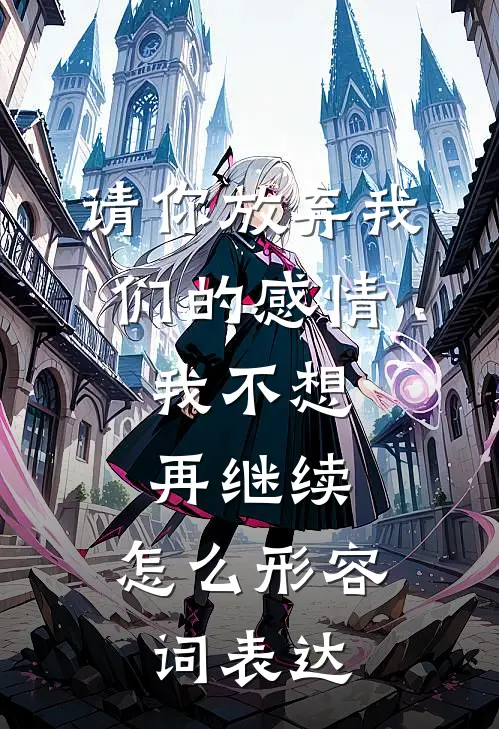 请你放弃我们的感情,我不想再继续,怎么形容词表达