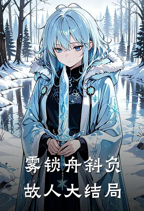 雾锁舟斜负故人大结局