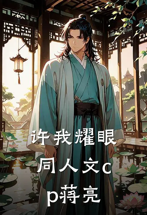 许我耀眼同人文cp蒋亮