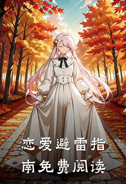 恋爱避雷指南免费阅读