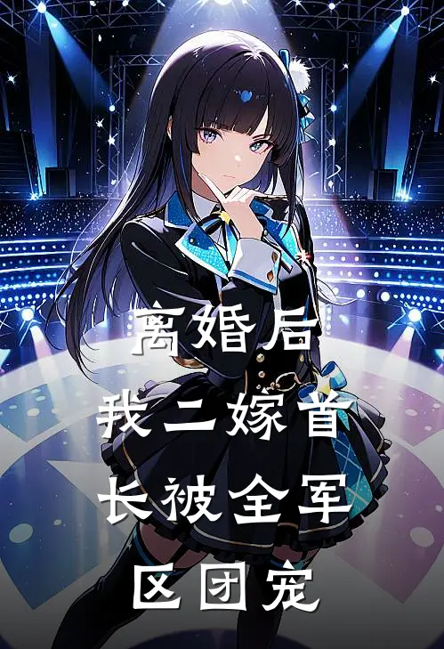 离婚后，我二嫁首长被全军区团宠周黎晓杨志刚好看的小说推荐完结_在哪看免费小说离婚后，我二嫁首长被全军区团宠周黎晓杨志刚