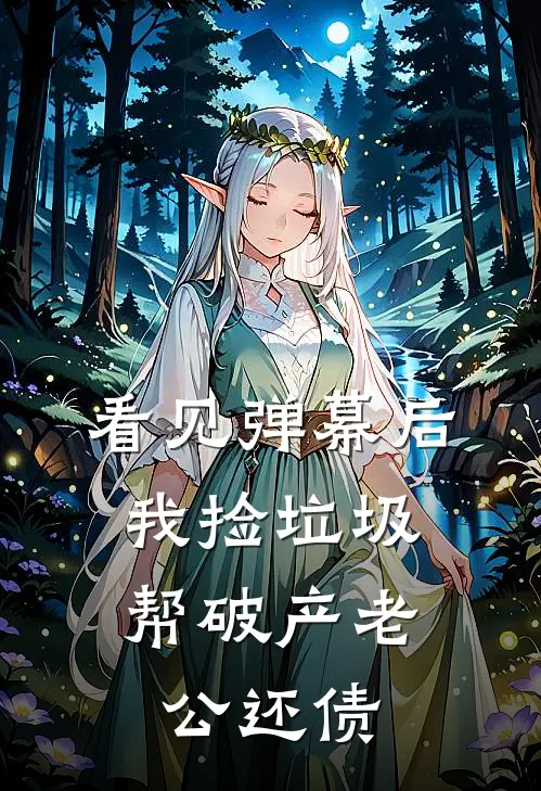 看见弹幕后，我捡垃圾帮破产老公还债陆端泽爱马仕小说完结推荐_完整版小说免费阅读看见弹幕后，我捡垃圾帮破产老公还债(陆端泽爱马仕)