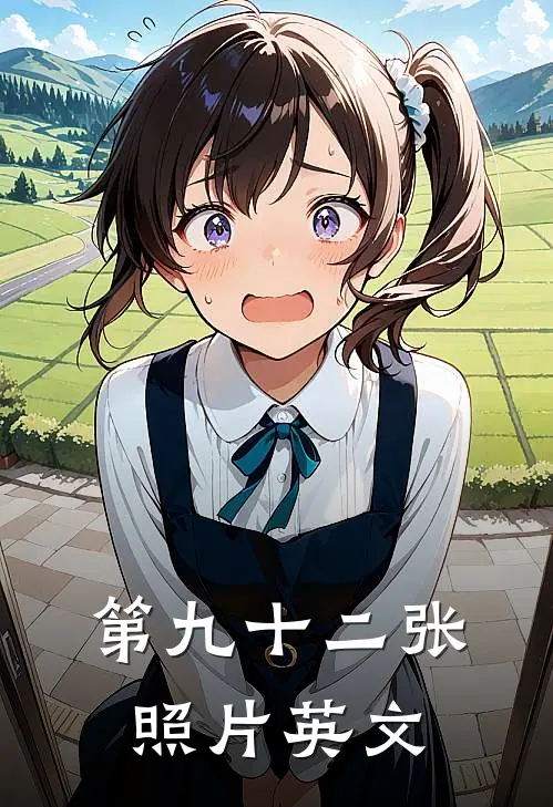 第九十二张照片英文