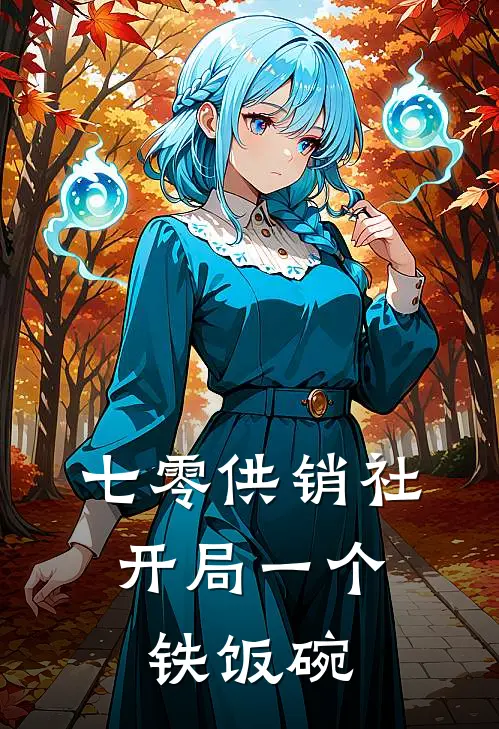 七零供销社：开局一个铁饭碗