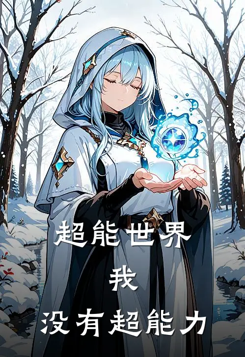 超能世界，我，没有超能力(殷阳苏荨)热门网络小说_最新章节列表超能世界，我，没有超能力(殷阳苏荨)