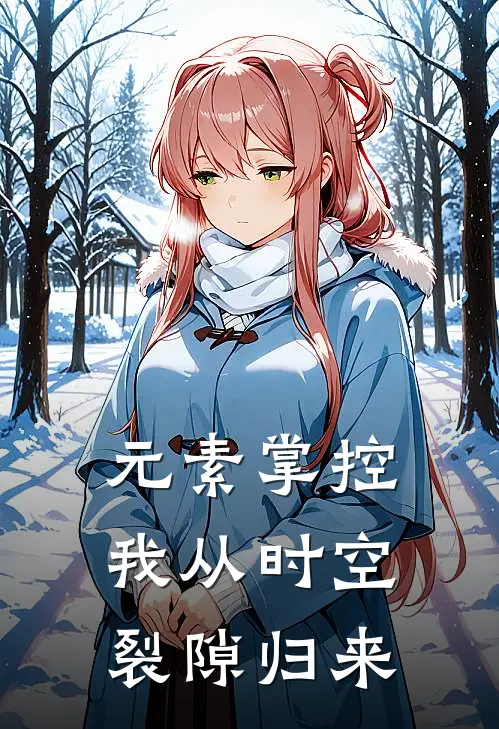 元素掌控：我从时空裂隙归来(苏砚司徒雪)全本免费小说_最新章节列表元素掌控：我从时空裂隙归来(苏砚司徒雪)