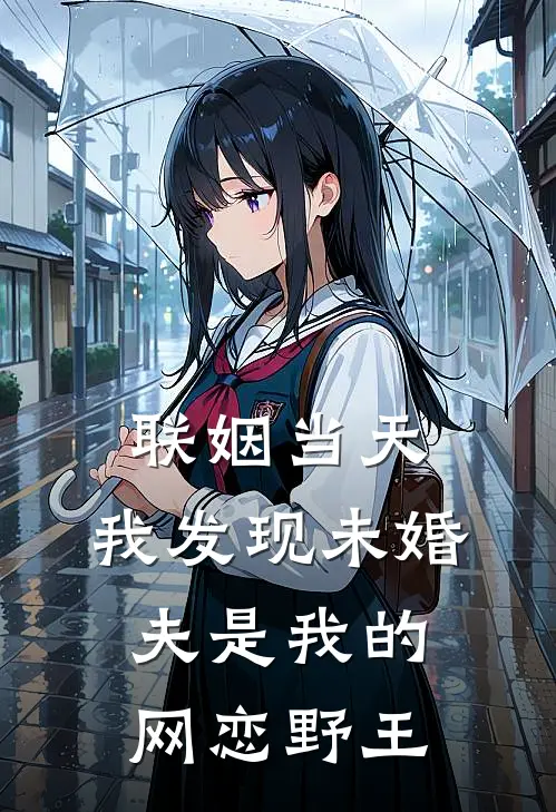 联姻当天，我发现未婚夫是我的网恋野王陆景深景深最新好看小说_已完结小说联姻当天，我发现未婚夫是我的网恋野王陆景深景深