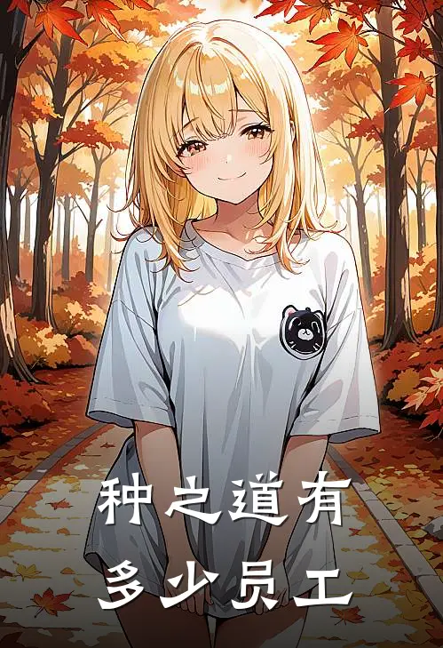 种之道有多少员工