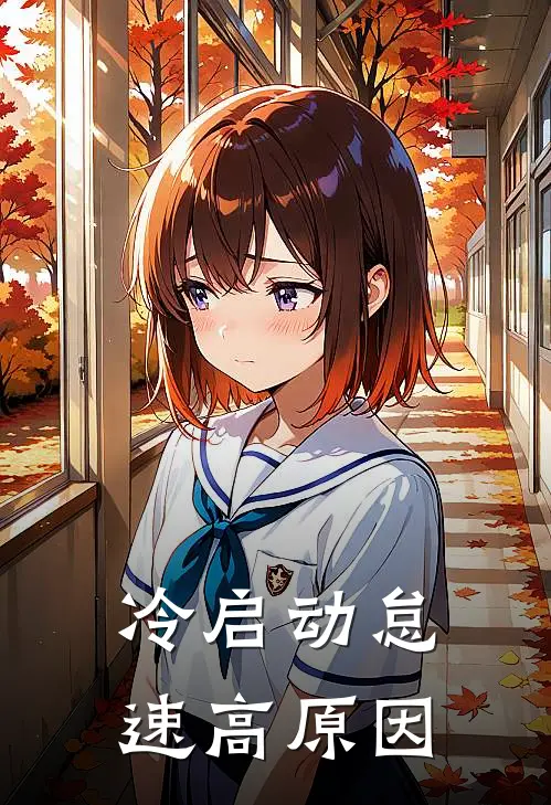 冷启动怠速高原因