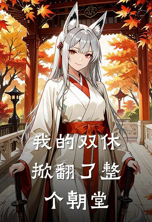 我的双休掀翻了整个朝堂(姜羽宁蒋宁)推荐完结小说_最新章节列表我的双休掀翻了整个朝堂(姜羽宁蒋宁)