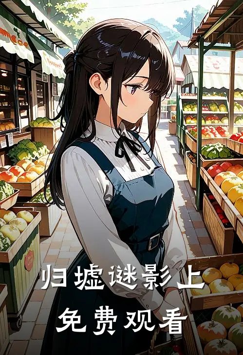 归墟谜影上免费观看