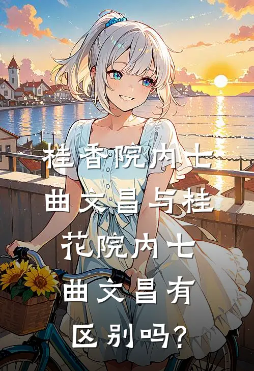 桂香院内七曲文昌与桂花院内七曲文昌有区别吗?