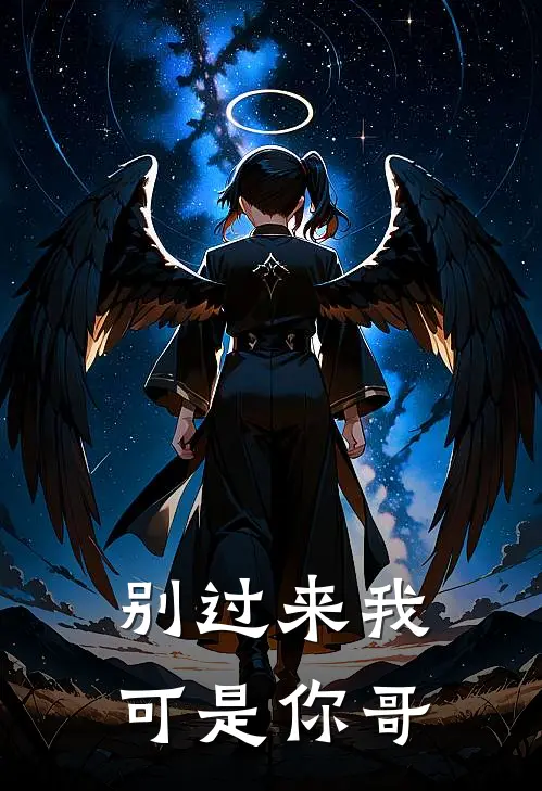 别过来我可是你哥