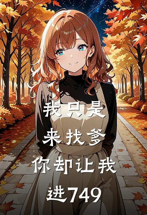 我只是来找爹，你却让我进749林寻秦朗完本完结小说_完本完结小说我只是来找爹，你却让我进749(林寻秦朗)