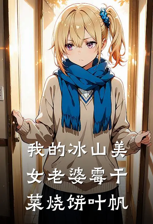 我的冰山美女老婆霉干菜烧饼叶帆