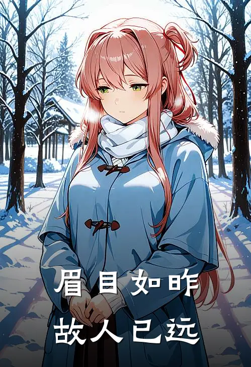 周慕辰林思洛(眉目如昨，故人已远)最新章节在线阅读_周慕辰林思洛全章节阅读