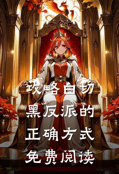 攻略白切黑反派的正确方式免费阅读