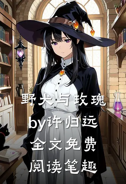 野犬与玫瑰by许归远全文免费阅读笔趣