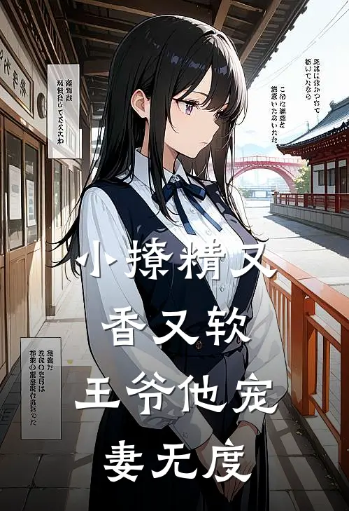 小撩精又香又软，王爷他宠妻无度