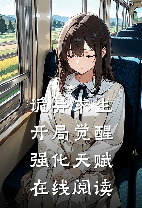 诡异求生开局觉醒强化天赋在线阅读