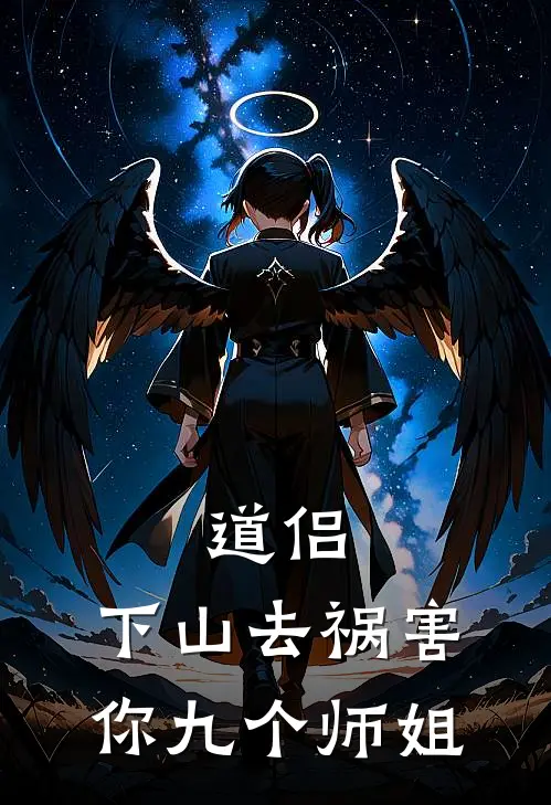 道侣：下山去祸害你九个师姐(晏琉璃封尘)免费阅读无弹窗_最新好看小说推荐道侣：下山去祸害你九个师姐晏琉璃封尘