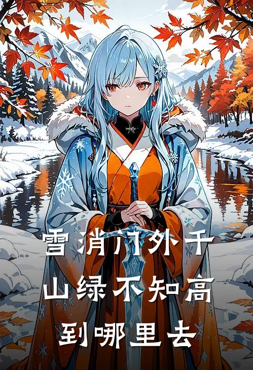 雪消门外千山绿 不知高到哪里去