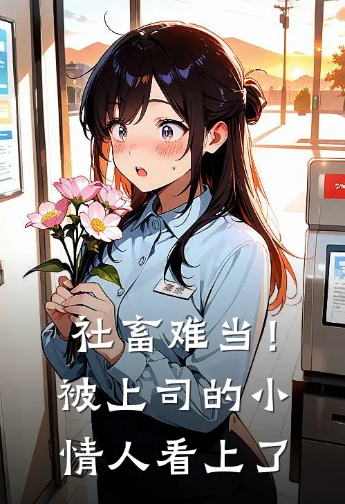 社畜难当！被上司的小情人看上了