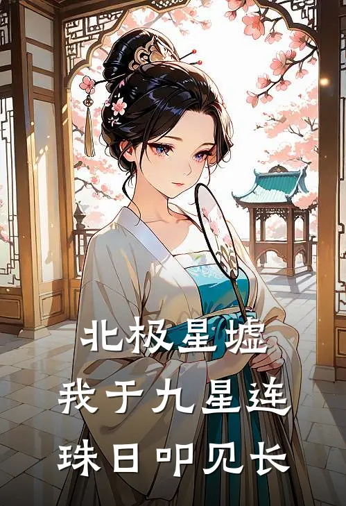 北极星墟：我于九星连珠日叩见长