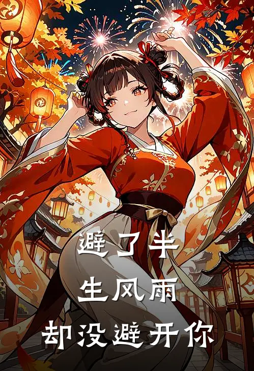 避了半生风雨，却没避开你