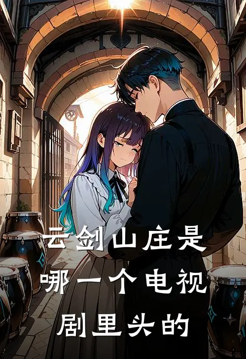 云剑山庄是哪一个电视剧里头的